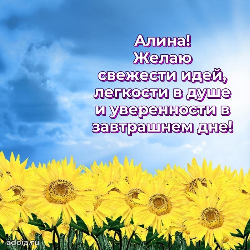 Поздравить подругу с др Алине