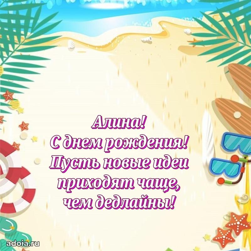 Поздравление женщине Алине