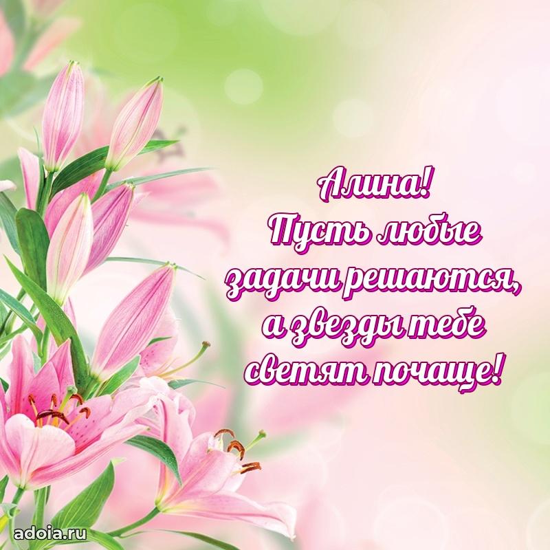 Мерцающая картинка Алине с днем рождения