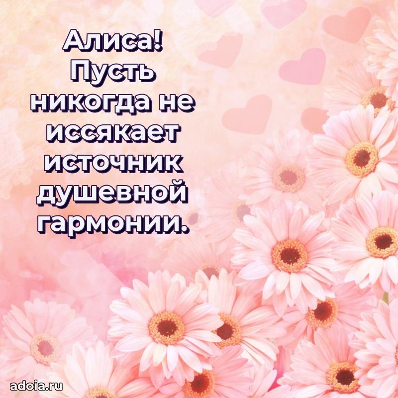 Открытка Алисе праздничная