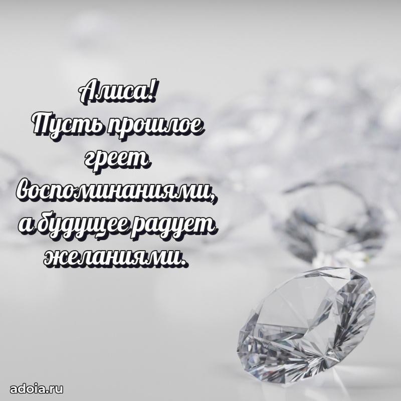 Открытка с пожеланиями Алисе для ватсапа