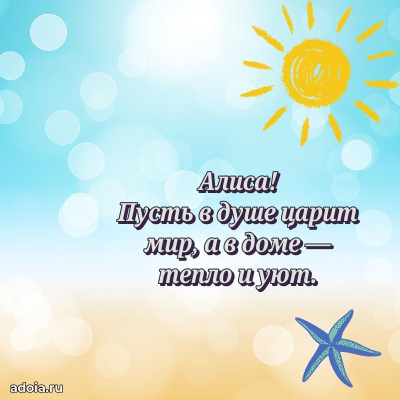 Поздравить сестру с др Алисе