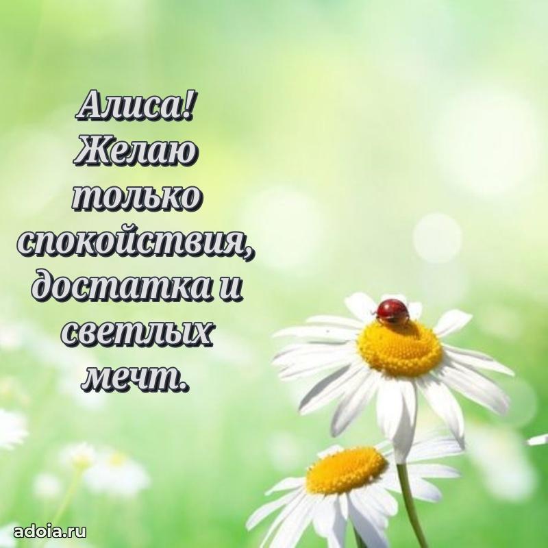 Поздравление женщине Алисе