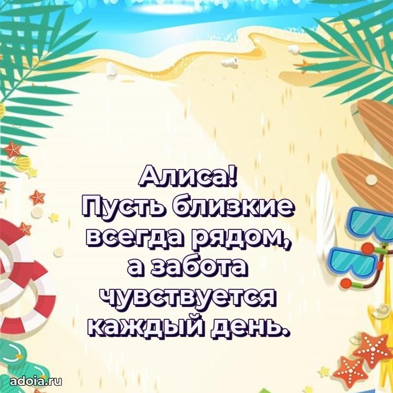 Пожелания маме Алисе