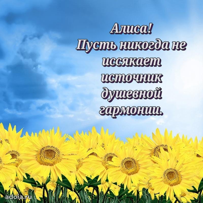 Новые открытки с днем рождения праздничные Алисе