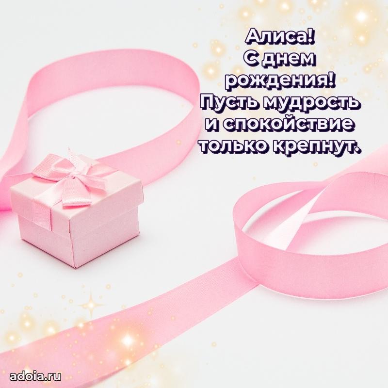 Открытка с пожеланиями Алисе для ватсапа