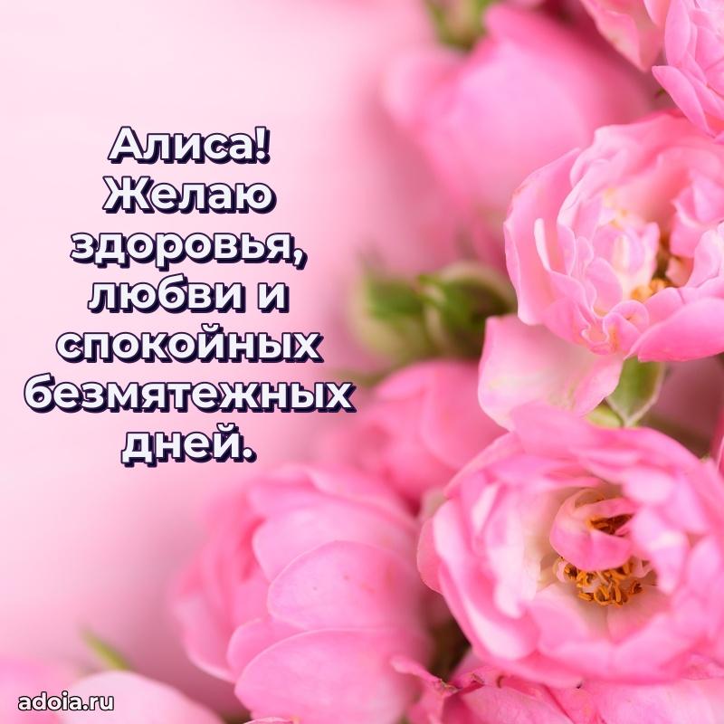 Поздравить сестру с др Алисе