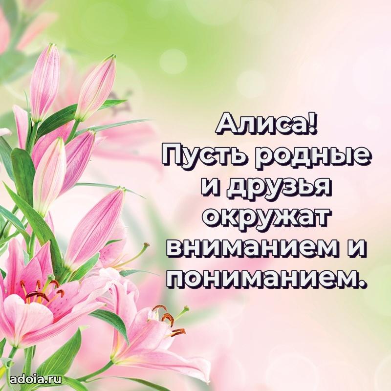 Открытка для ватсап с днем рождения Алисе