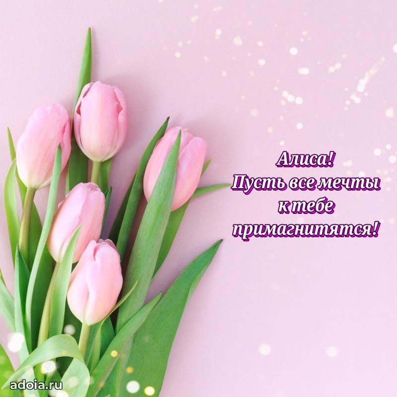 Новые открытки с днем рождения праздничные Алисе