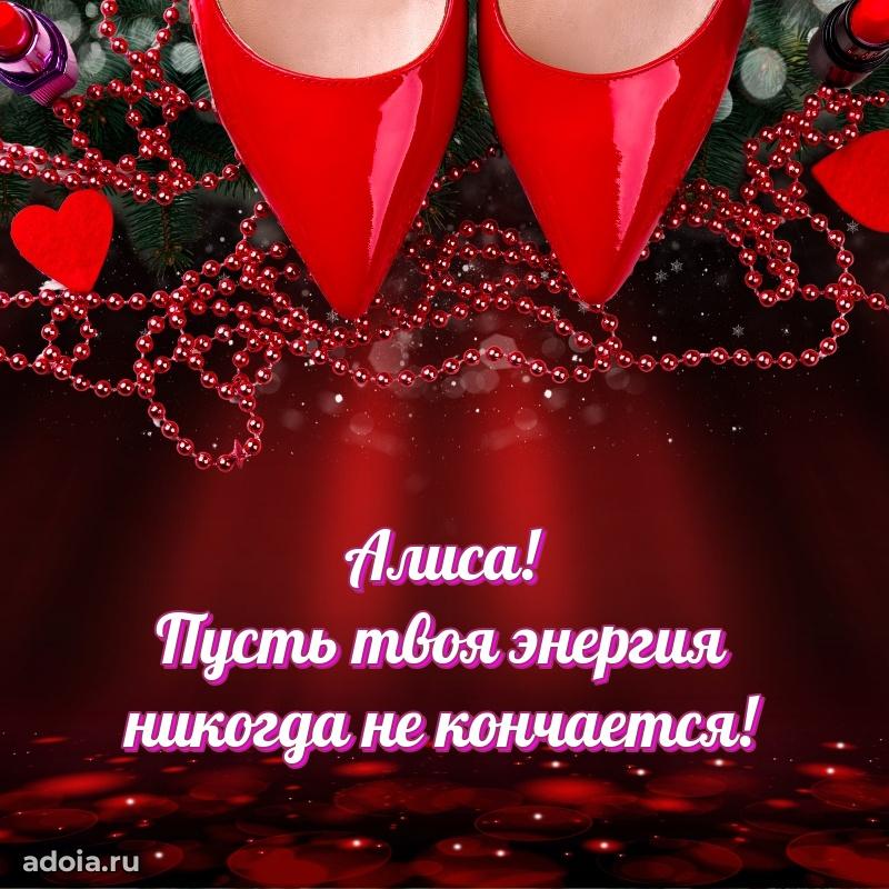 Открытка Алисе праздничная