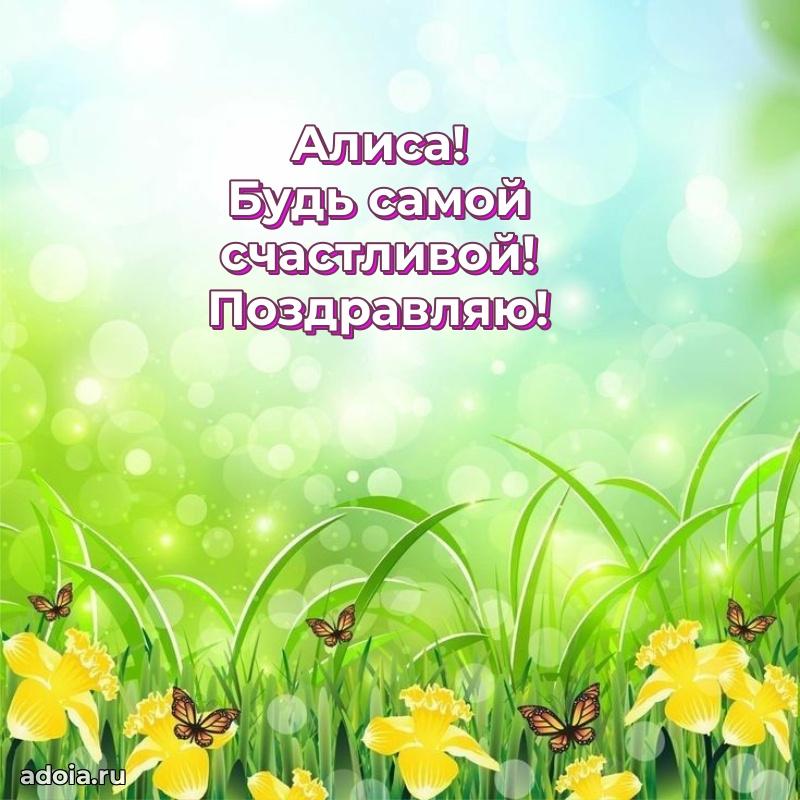 Открытка с пожеланиями Алисе для ватсапа