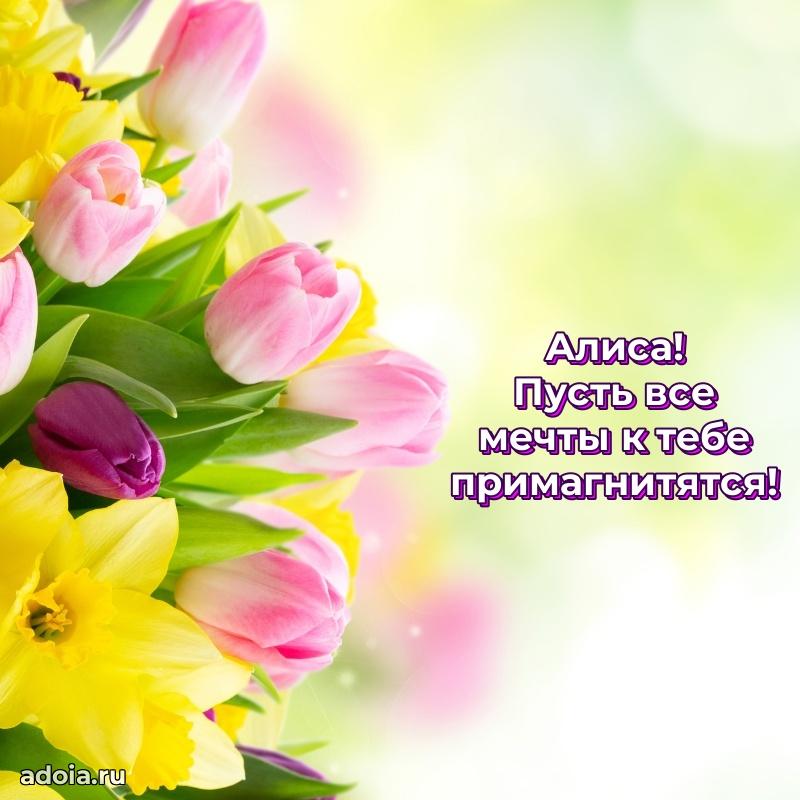 Поздравление женщине Алисе