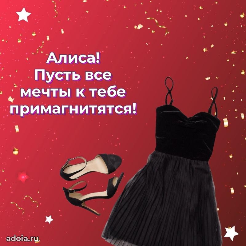 Картинка дочери Алисе