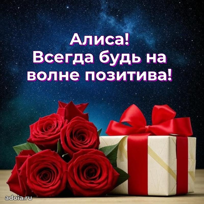 Мерцающая картинка Алисе с днем рождения