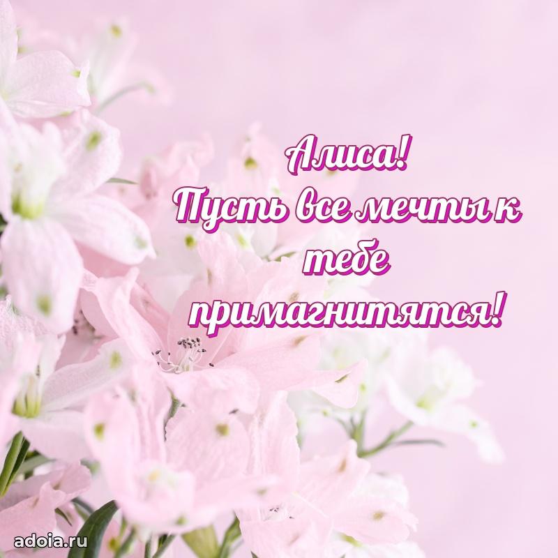 Яркая гифка Алисе с днем рождения