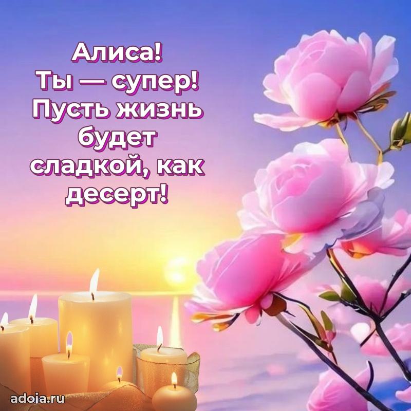 Смешная открытка для ватсап с днем рождения Алисе