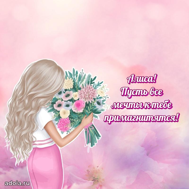 Пожелания маме Алисе