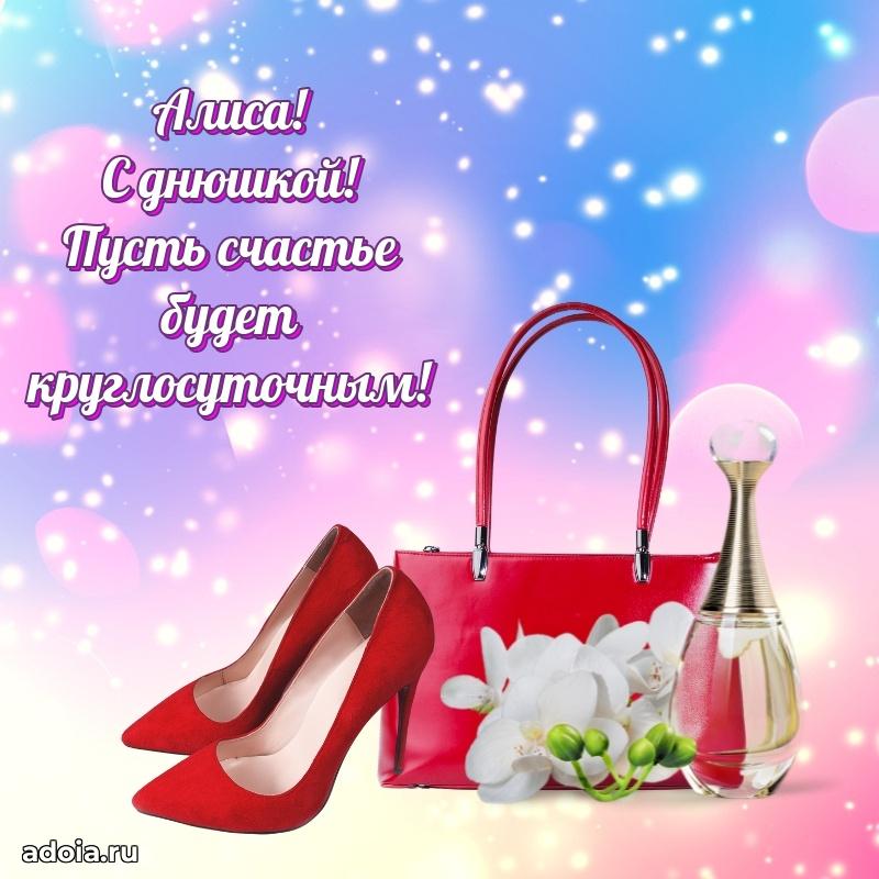 Новые открытки с днем рождения праздничные Алисе