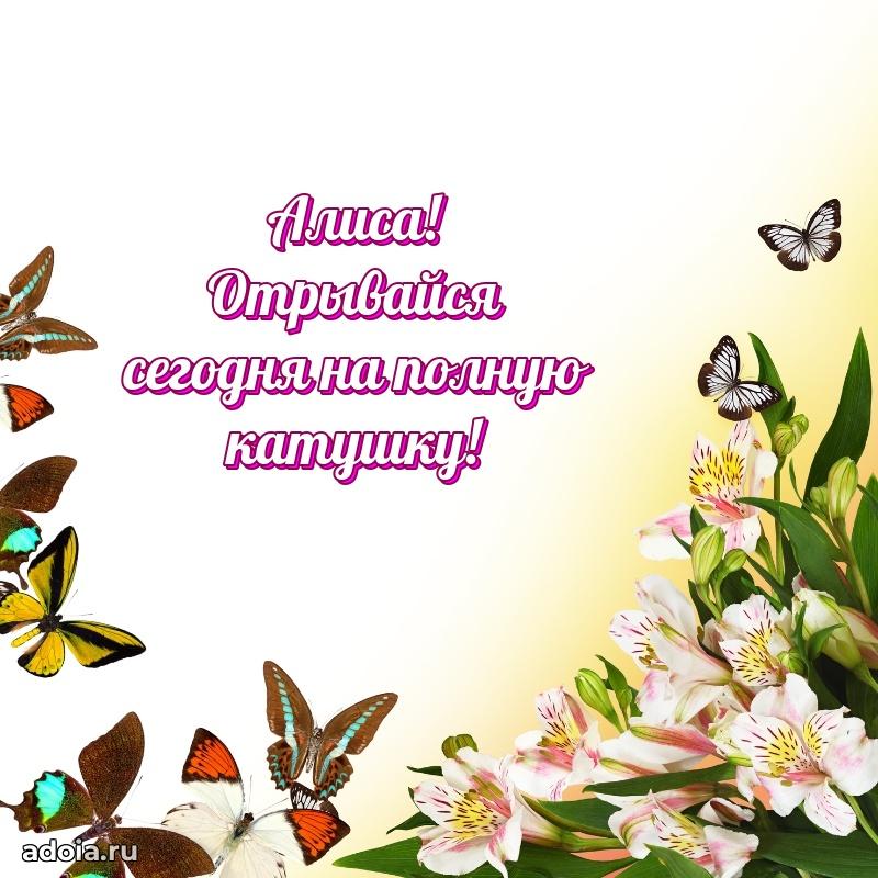 Поздравление Алисе праздничные своими словами в прозе