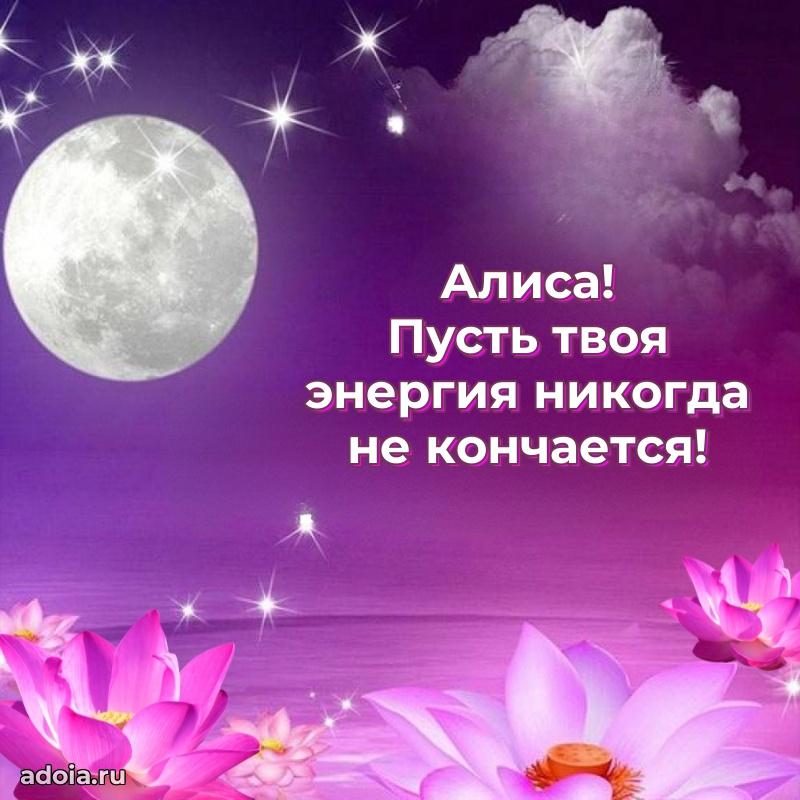 Открытка с пожеланиями Алисе для ватсапа