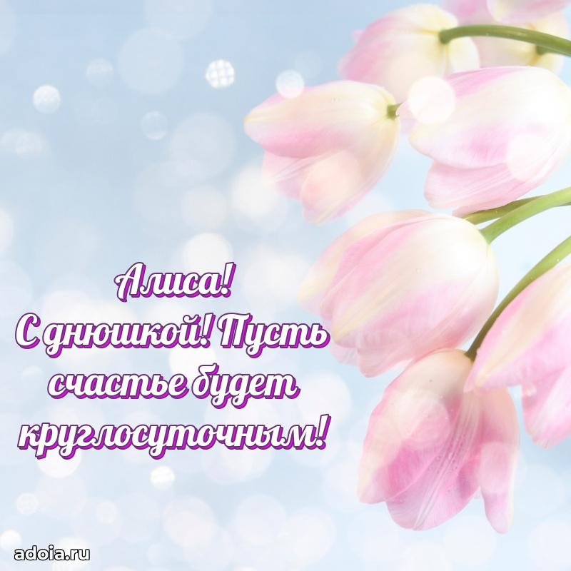 Поздравление женщине Алисе