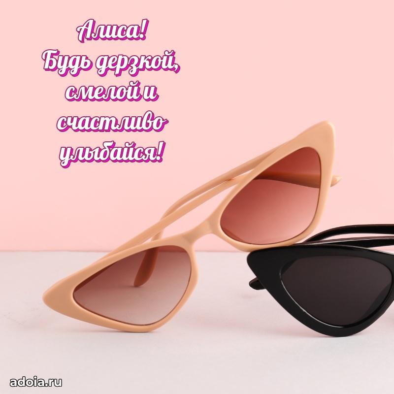 Мерцающая картинка Алисе с днем рождения