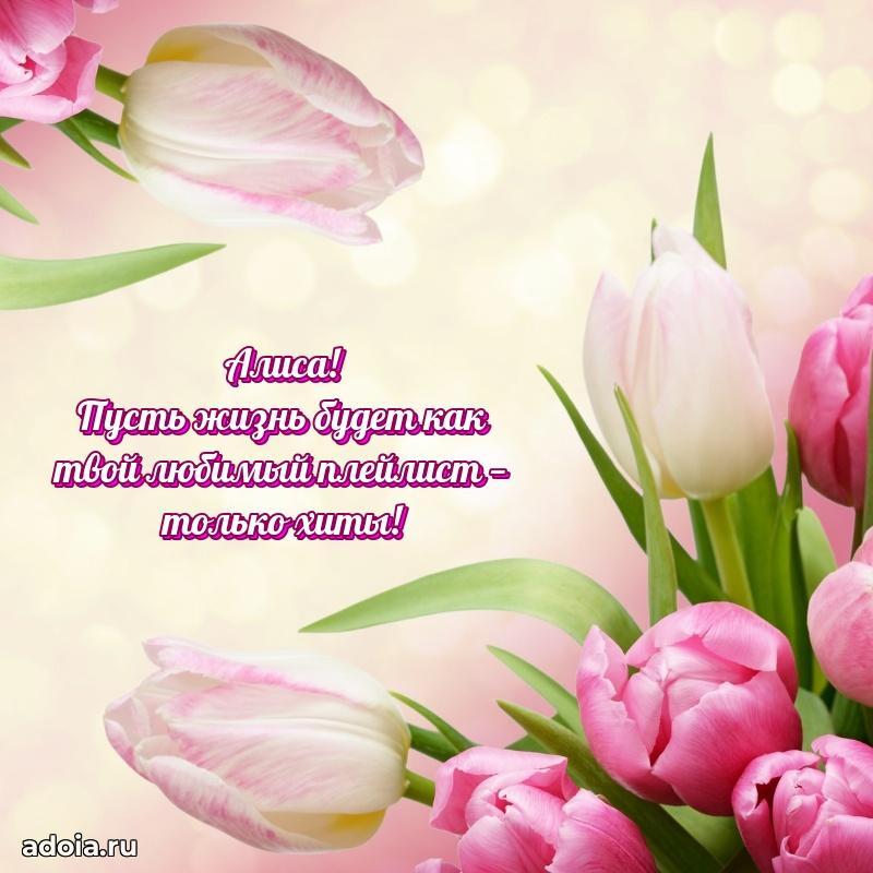 Яркая гифка Алисе с днем рождения