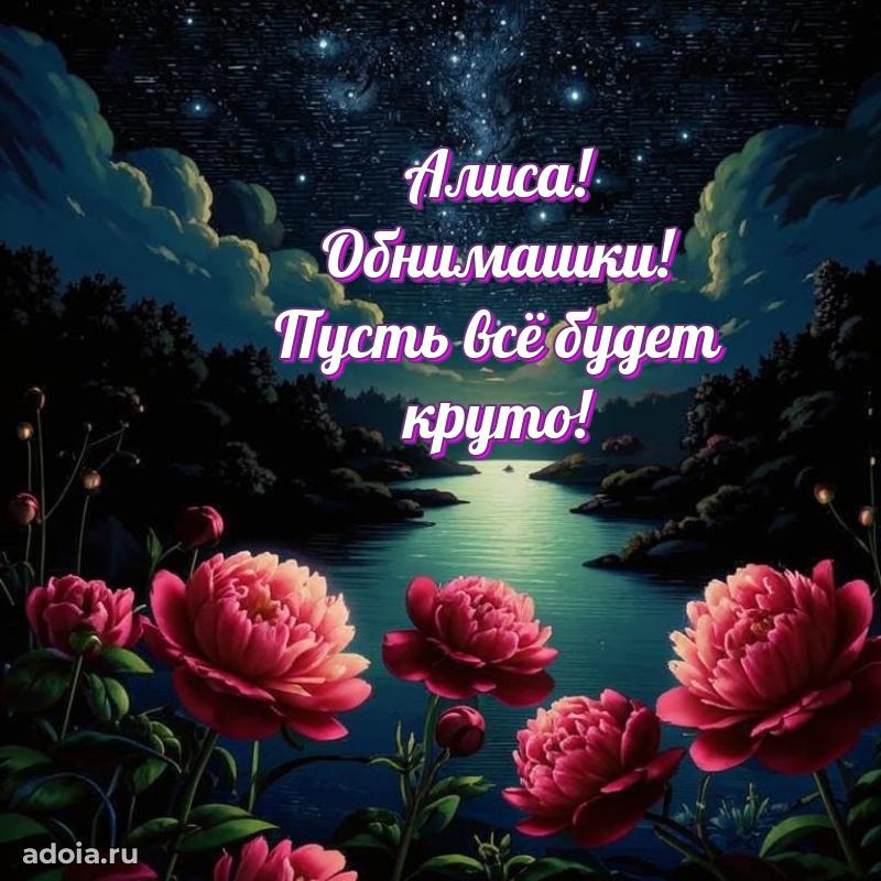 Смешная открытка для ватсап с днем рождения Алисе