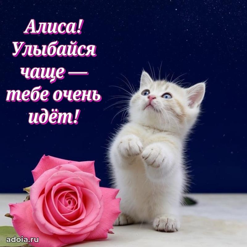 Пожелания маме Алисе