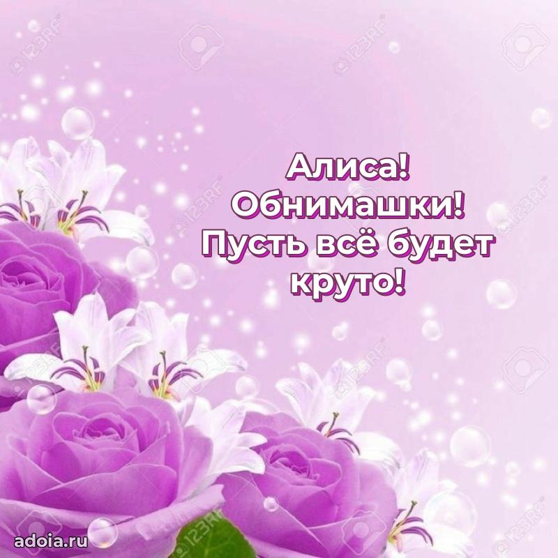 Новые открытки с днем рождения праздничные Алисе