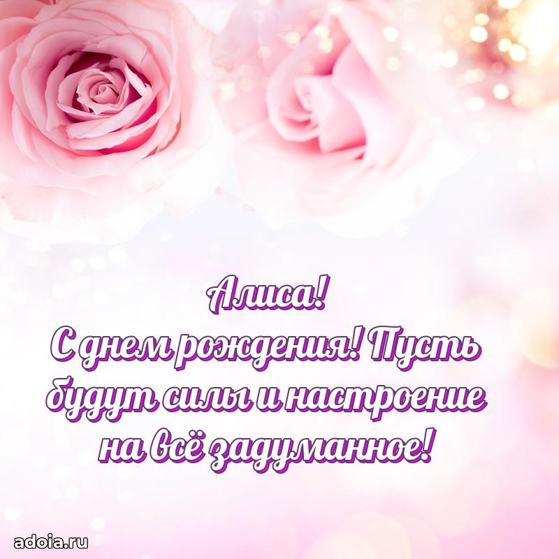 Открытка с пожеланиями Алисе для ватсапа