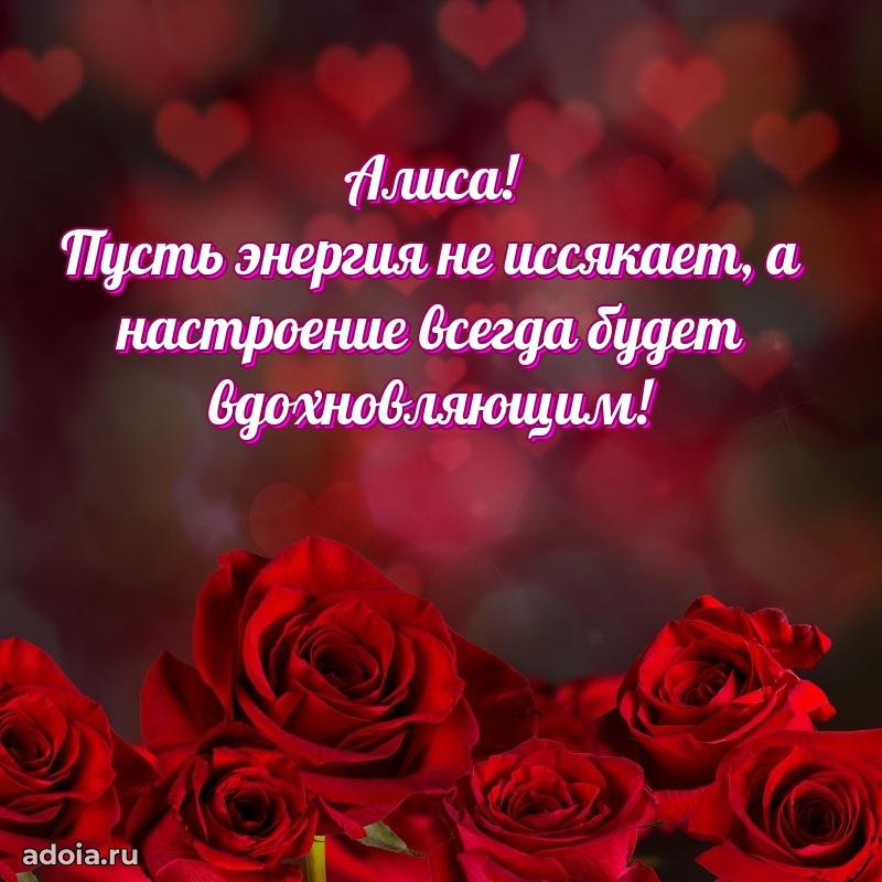 Поздравление женщине Алисе