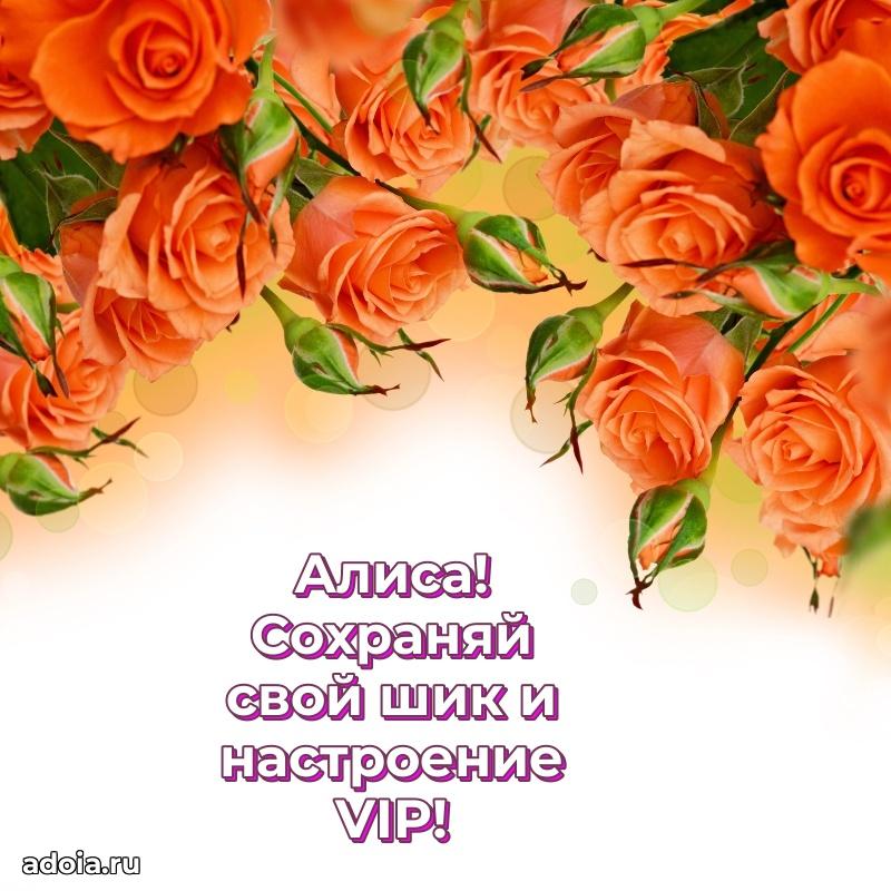 Мерцающая картинка Алисе с днем рождения