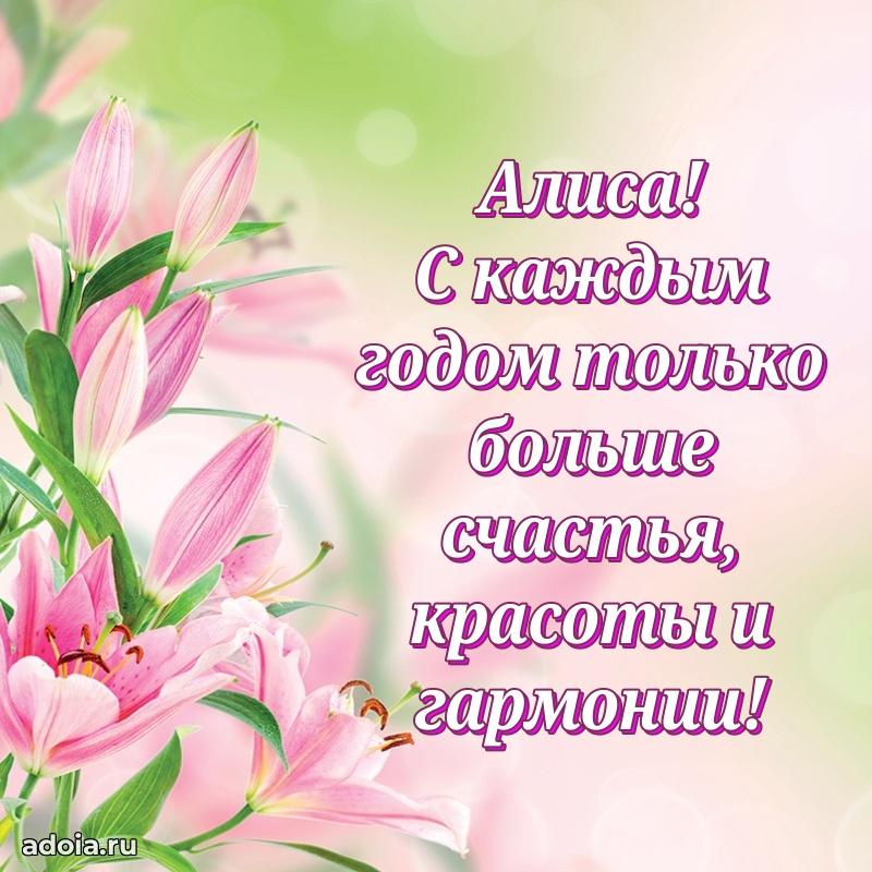 Яркая гифка Алисе с днем рождения