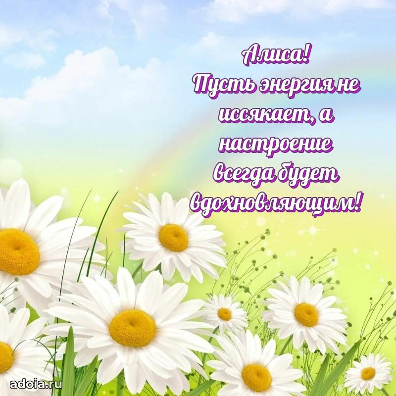 Новые открытки с днем рождения праздничные Алисе
