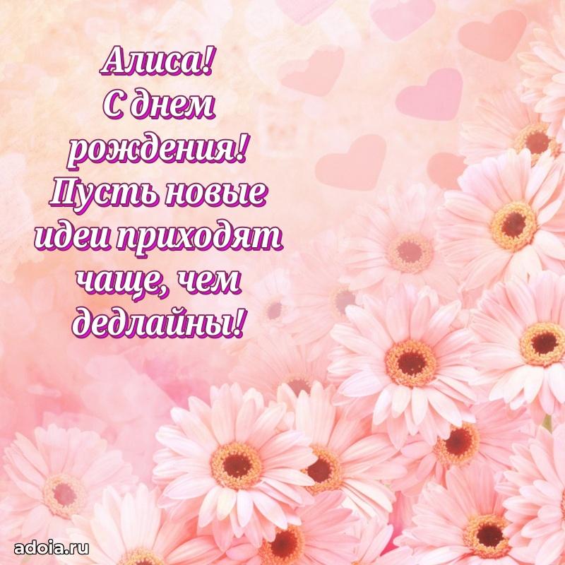 Открытка Алисе праздничная