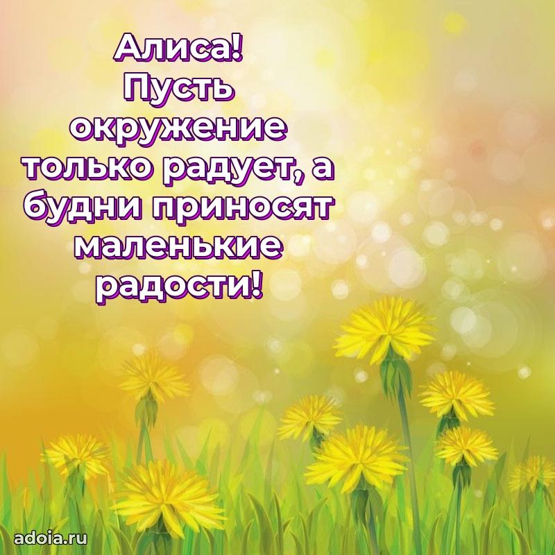Открытка с пожеланиями Алисе для ватсапа