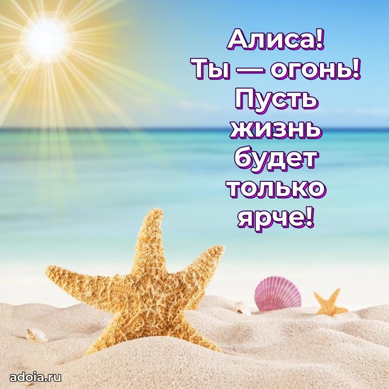 Поздравить подругу с др Алисе