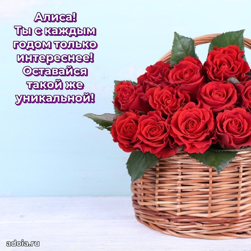 Поздравление женщине Алисе