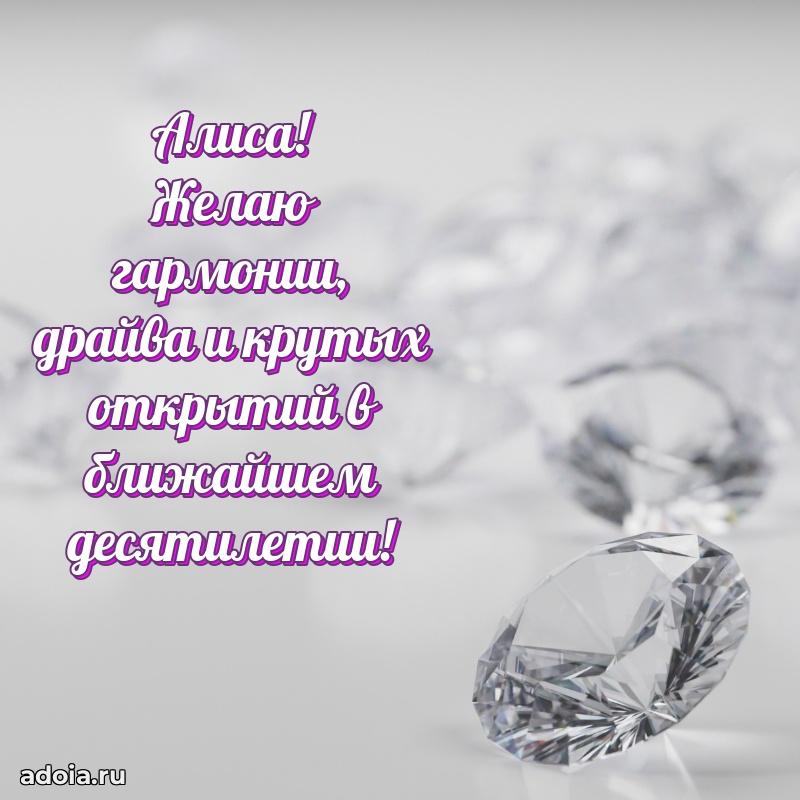 Картинка дочери Алисе