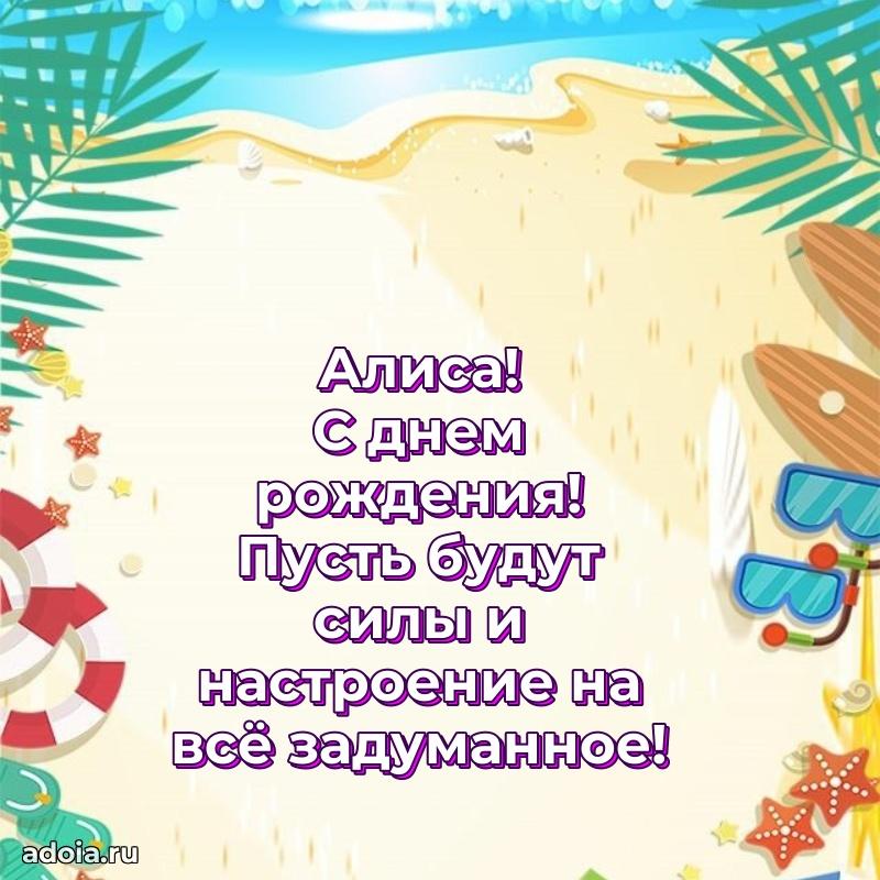 Смешная открытка для ватсап с днем рождения Алисе