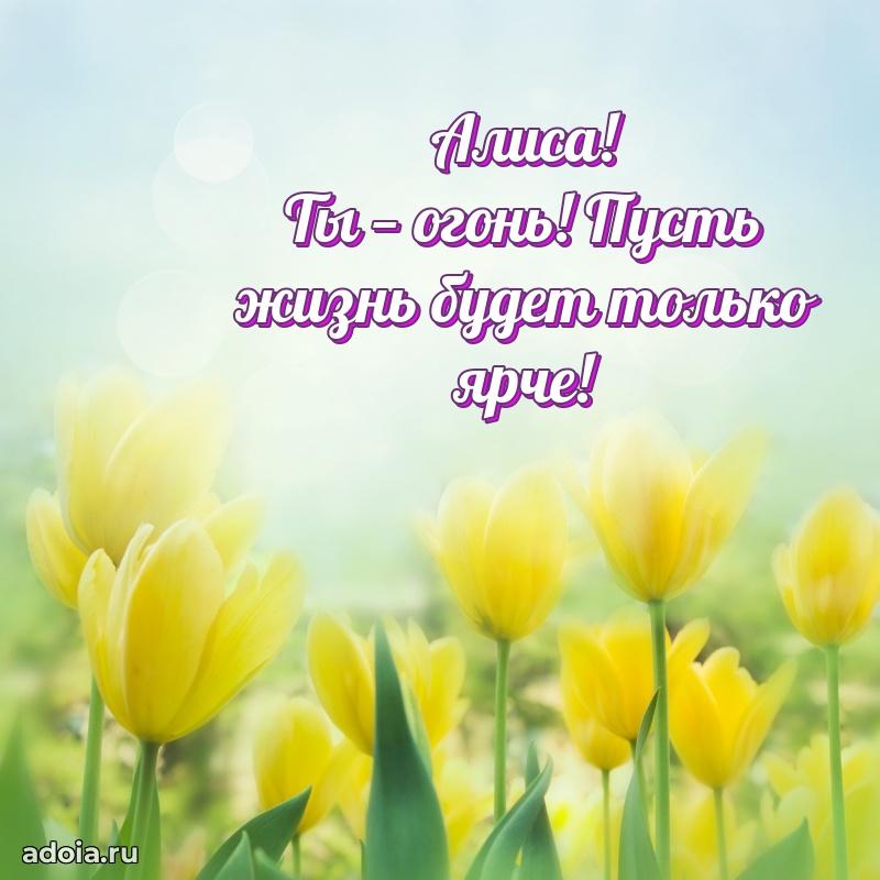 Пожелания маме Алисе