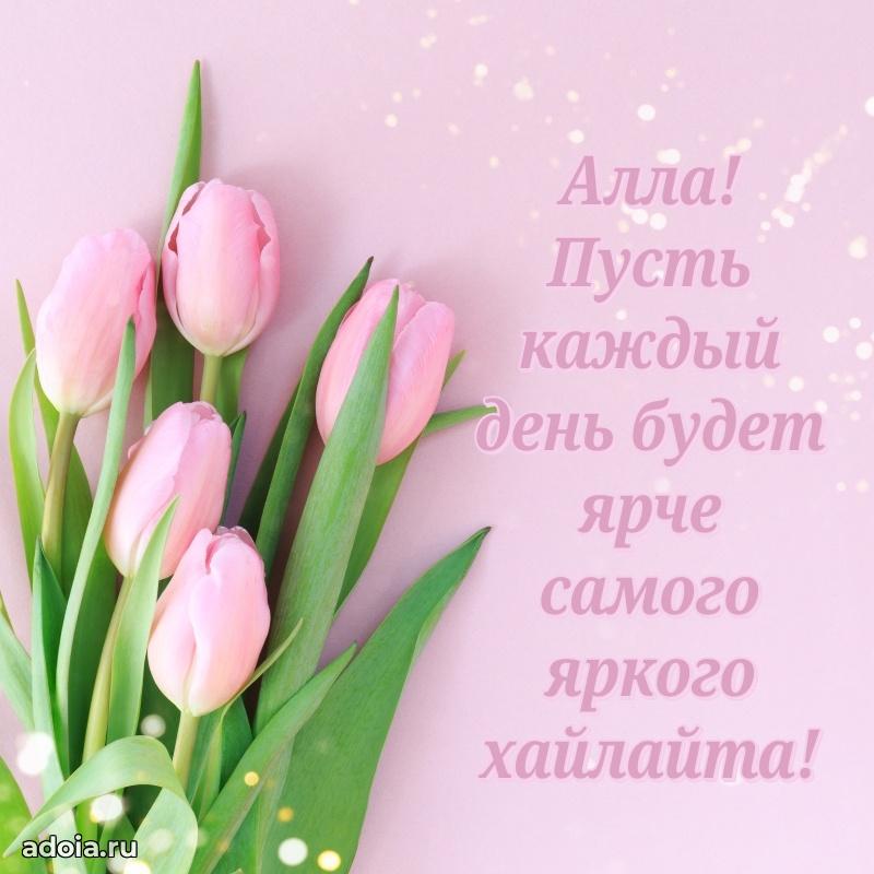 Поздравить племянницу с др Алле