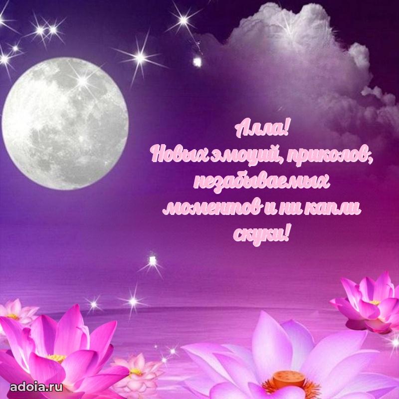 Поздравление девушке Алле