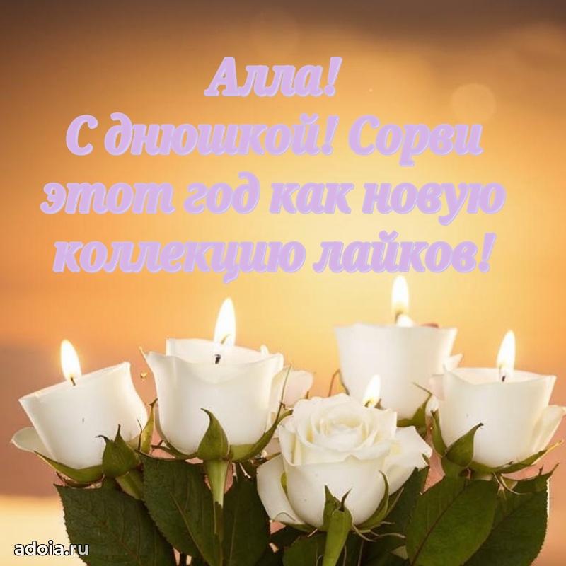 Мерцающая картинка Алле с днем рождения