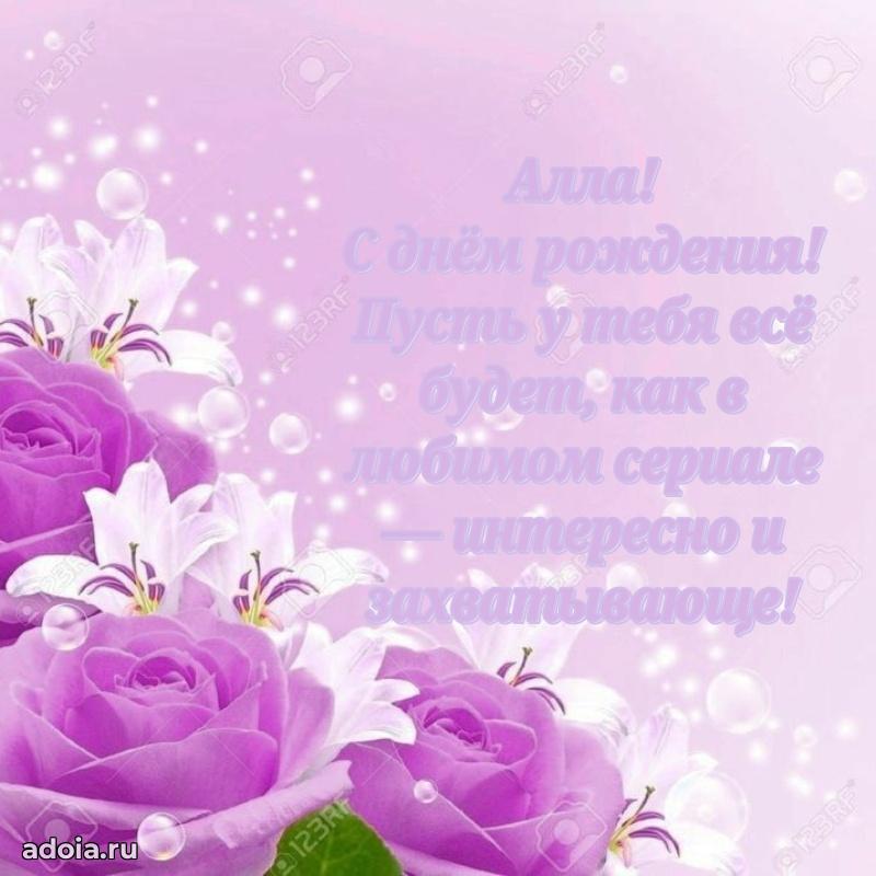 Открытка для ватсап с днем рождения Алле