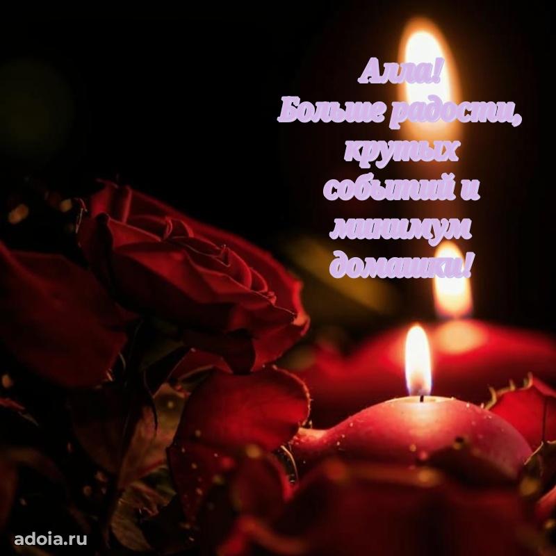 Открытка с пожеланиями Алле для ватсапа