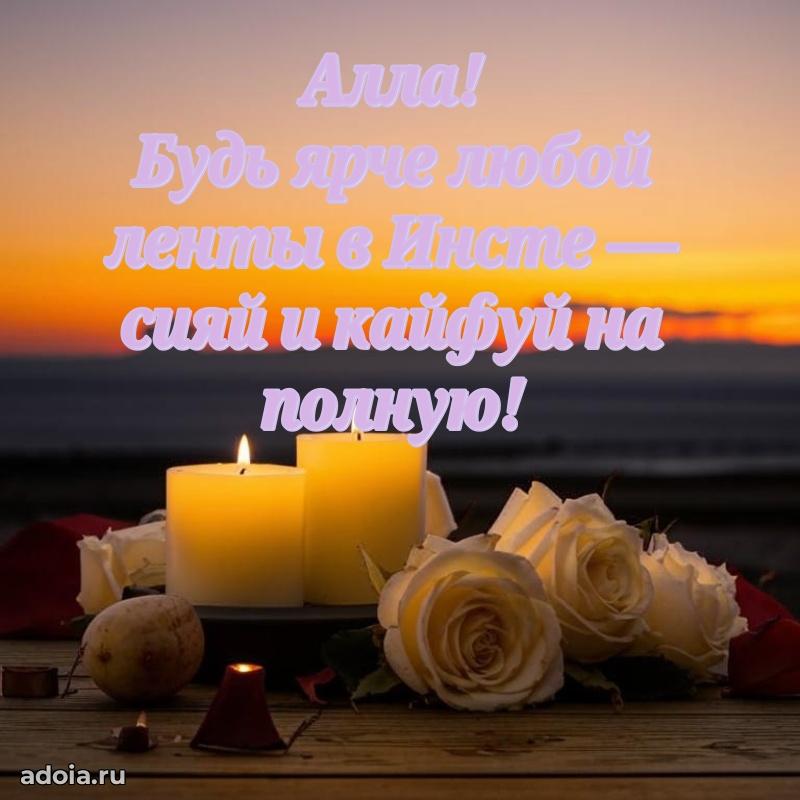 Поздравить племянницу с др Алле