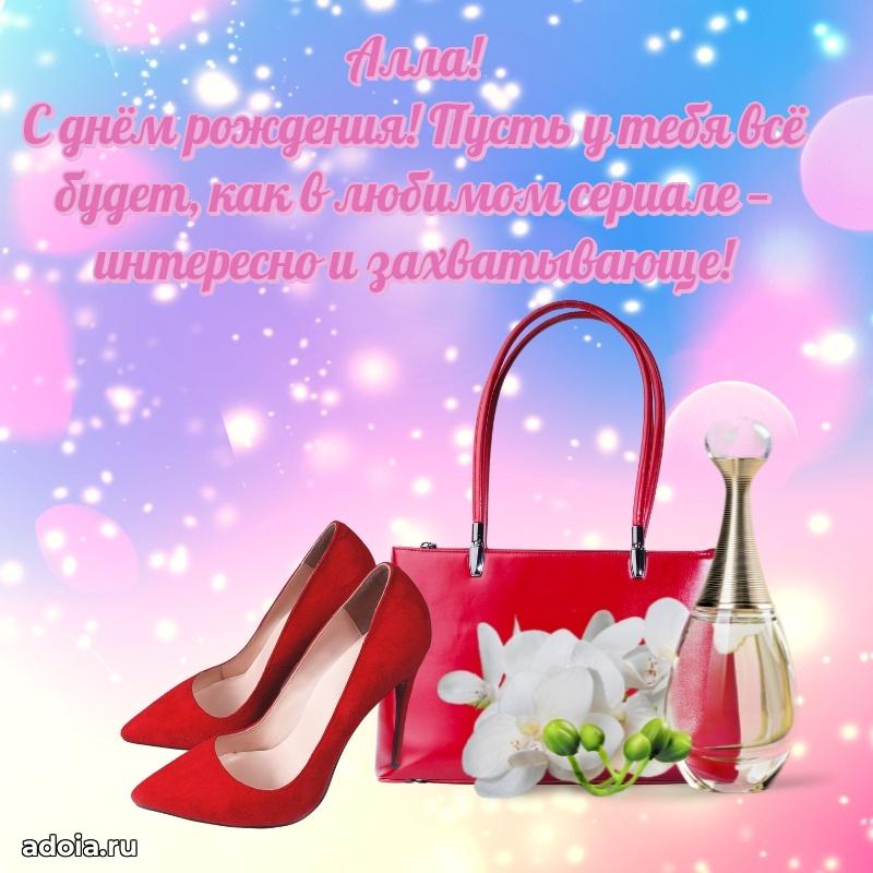 Поздравление девушке Алле