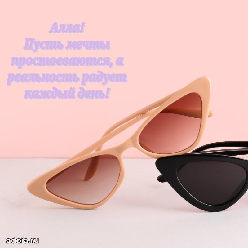 Открытка для ватсап с днем рождения Алле